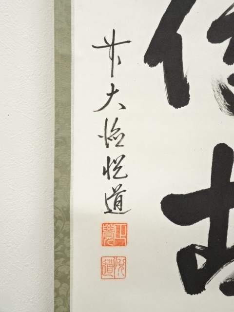 道具 ] - 道具 前大徳 高橋悦道筆 「松風伝古今」一行書 肉筆紙本掛軸